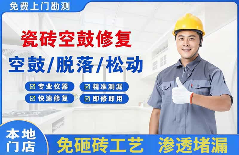 南昌瓷砖空鼓修复