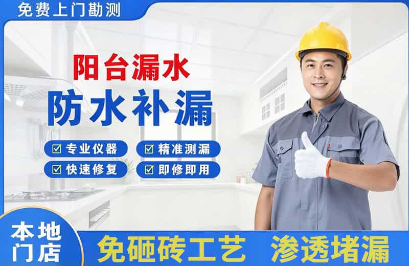 南昌阳台漏水维修