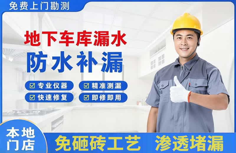 南昌地下车库漏水维修