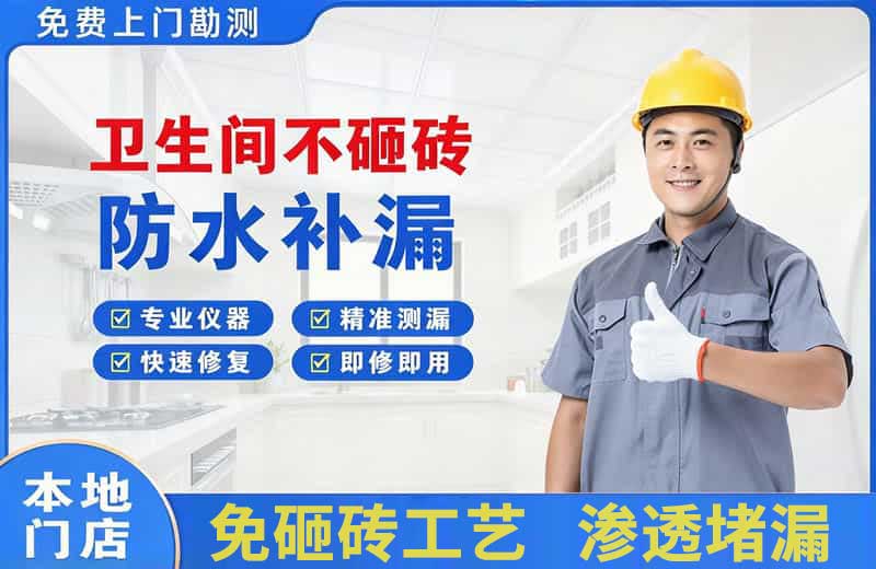 南昌卫生间不砸砖修补漏水